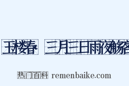 玉楼春·三月三日雨夜觞客是什么意思的图片